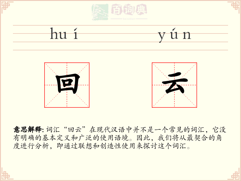 回云