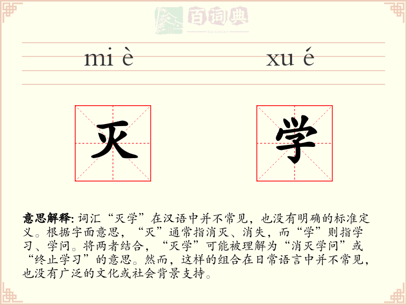 灭学