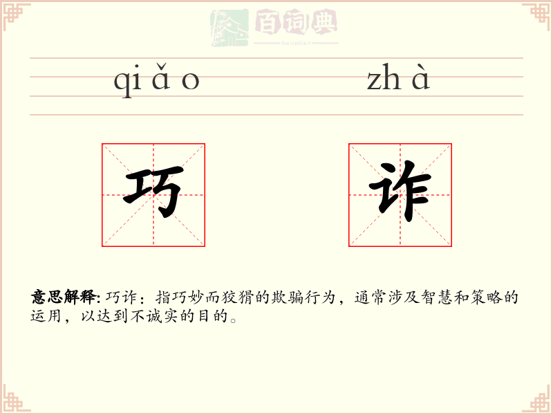 巧诈