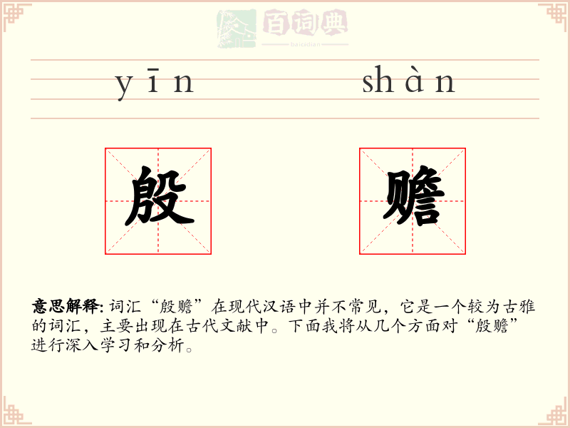 殷赡