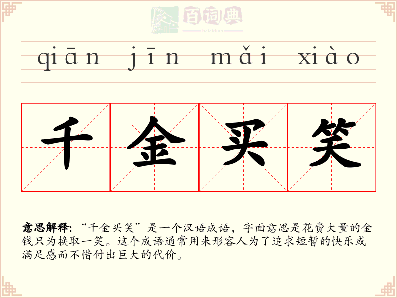 千金买笑