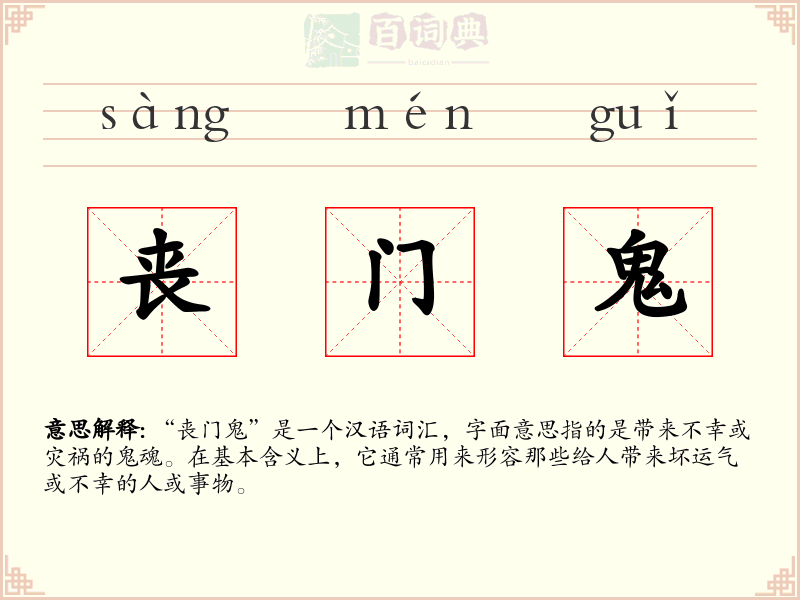 丧门鬼