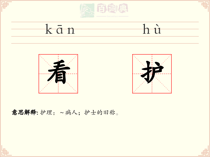 看护