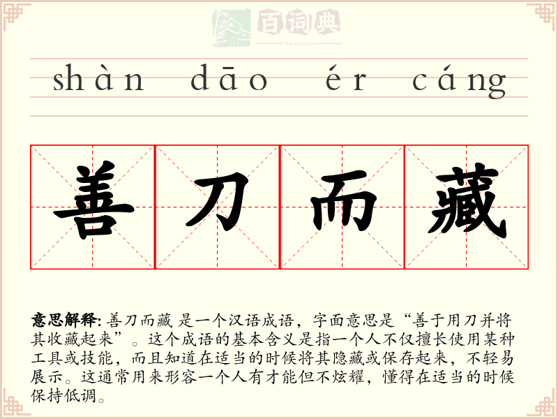 善刀而藏