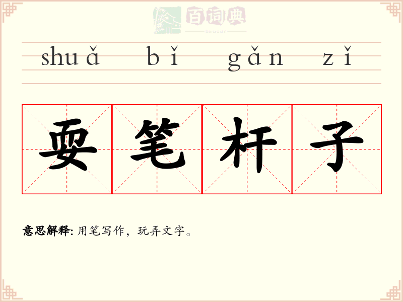 耍笔杆子