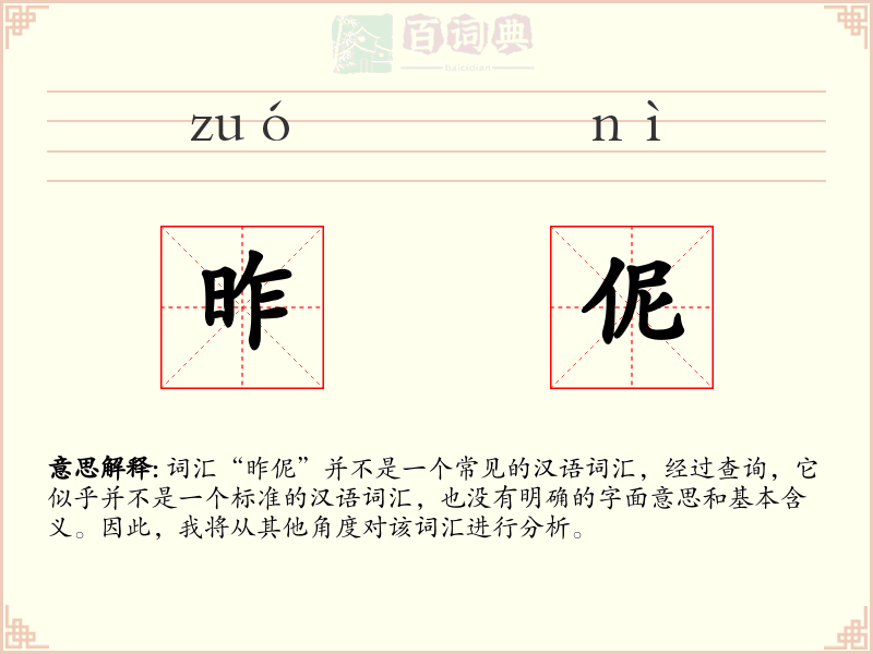 昨伲