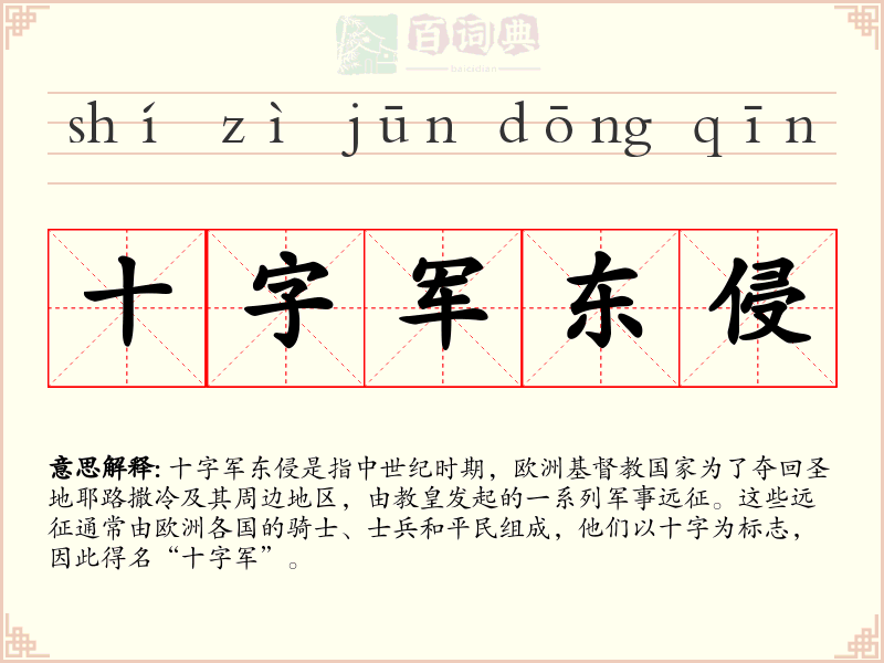 十字军东侵
