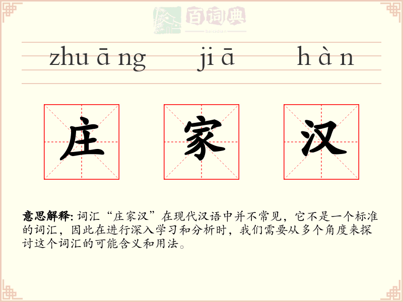 庄家汉