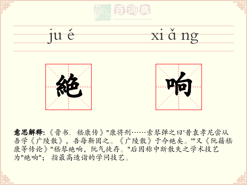絶响