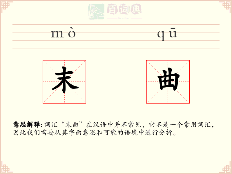 末曲