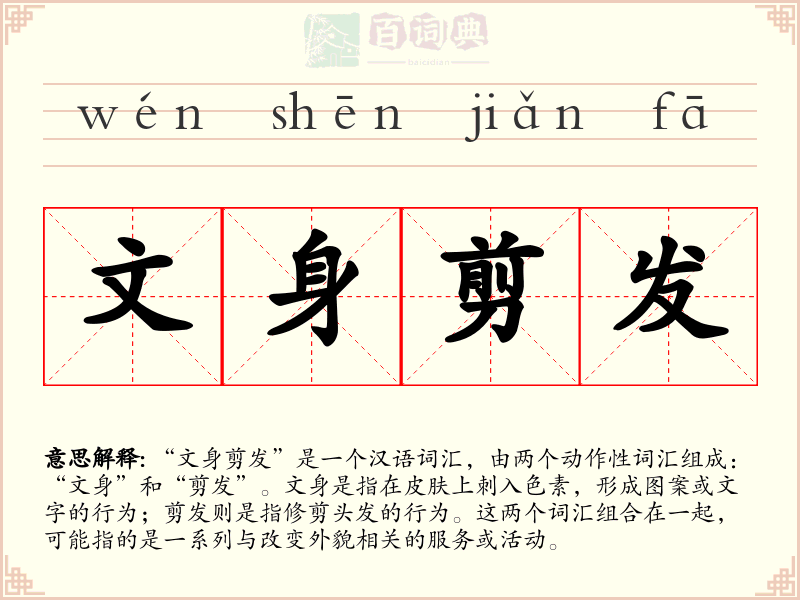文身剪发