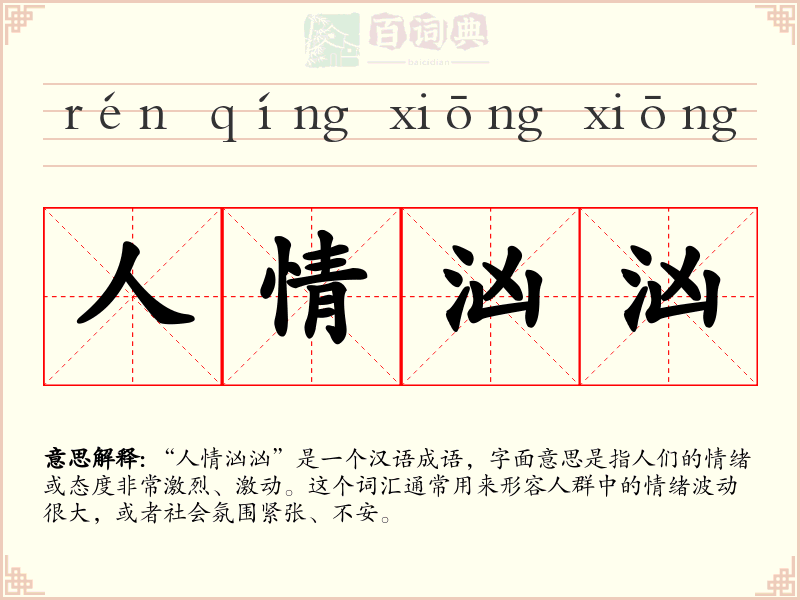 人情汹汹