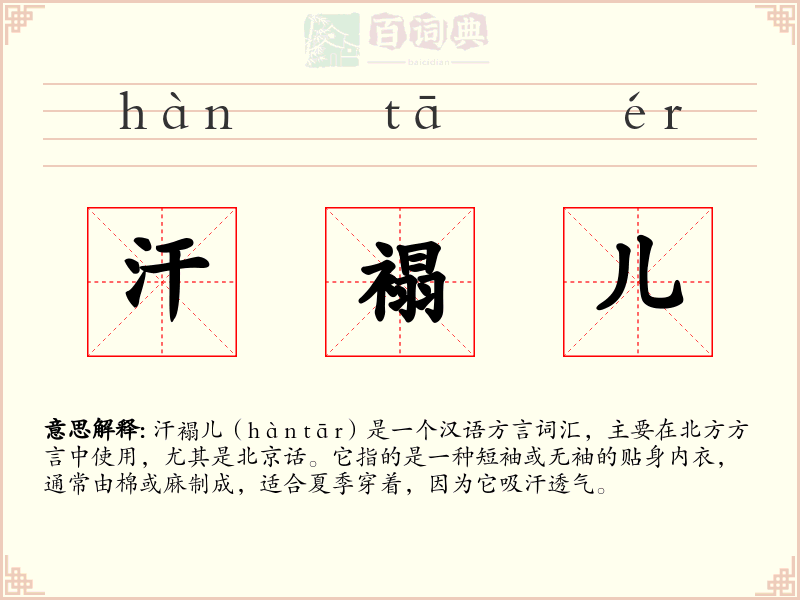 汗褟儿