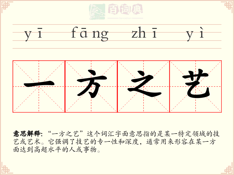 一方之艺