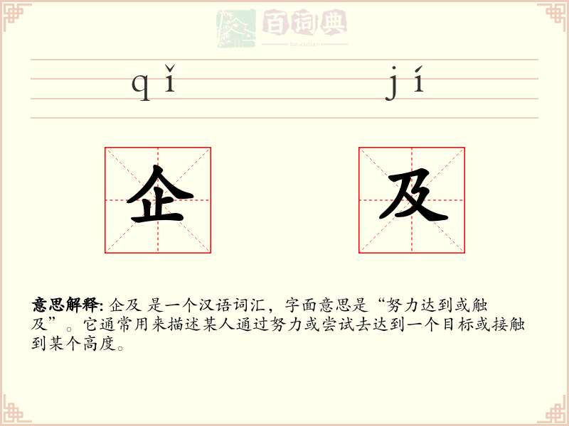 企及
