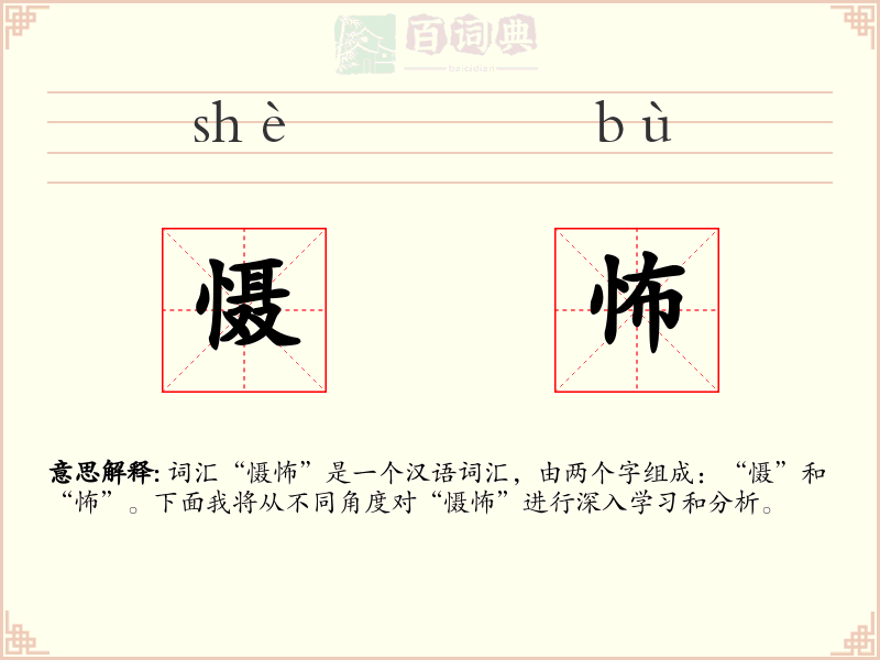 慑怖