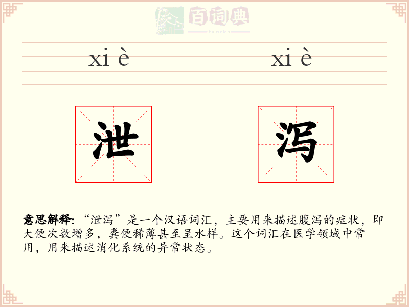 泄泻