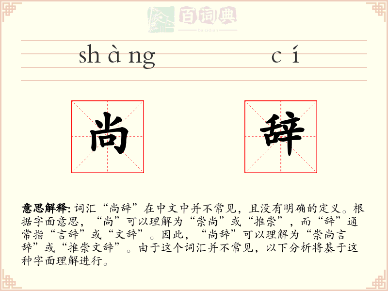 尚辞