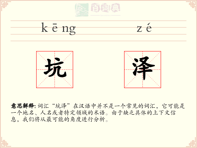 坑泽
