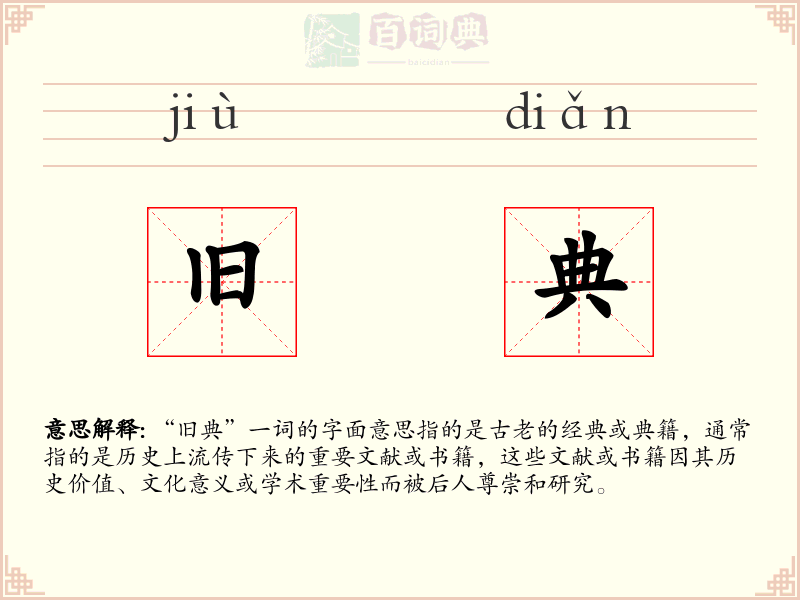 旧典