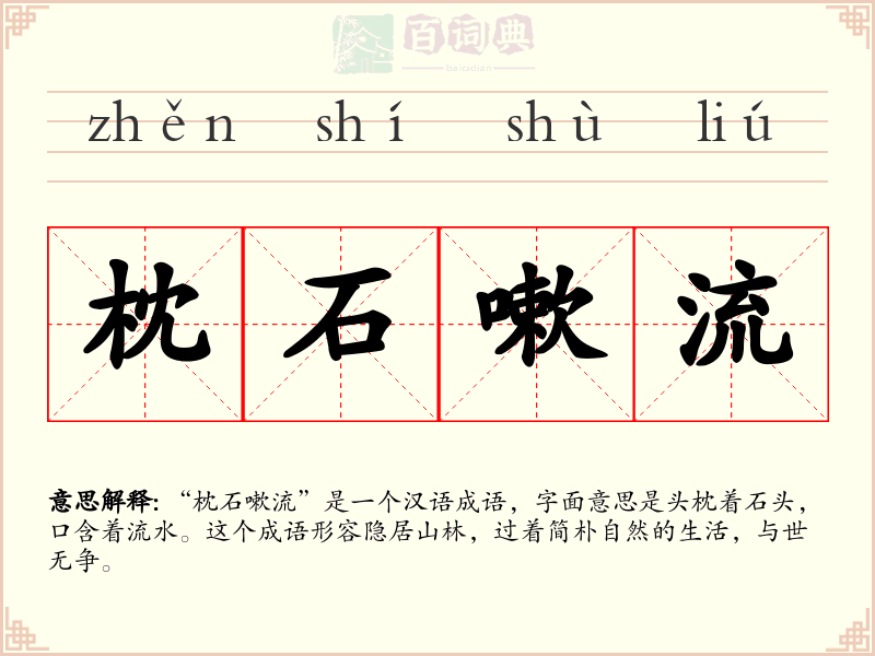 枕石嗽流