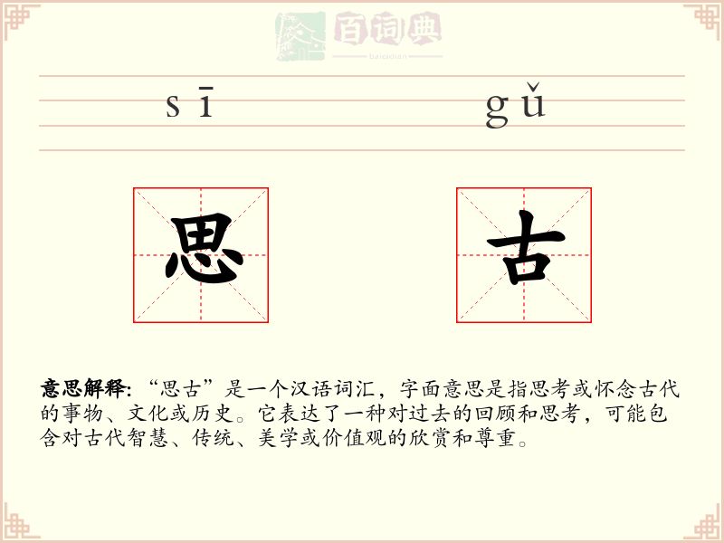 思古
