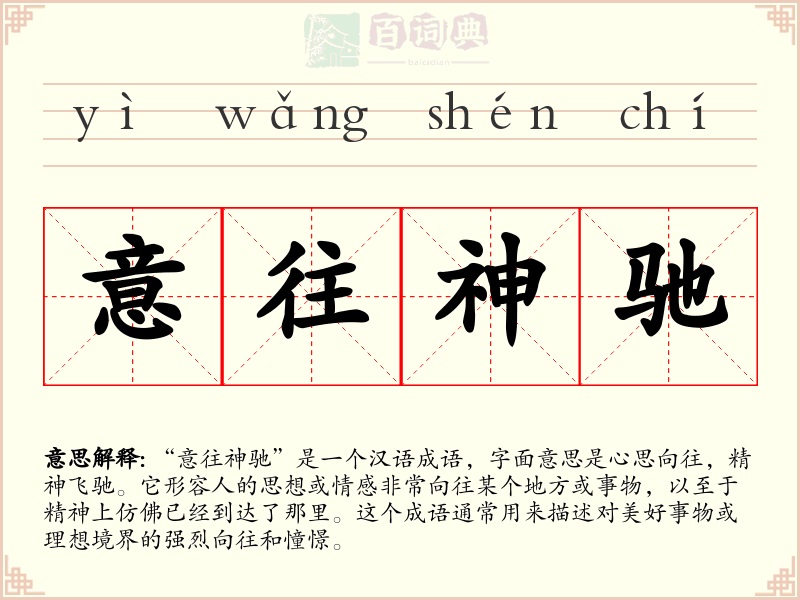 意往神驰