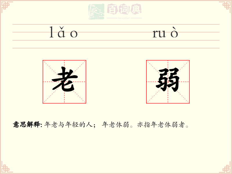 老弱