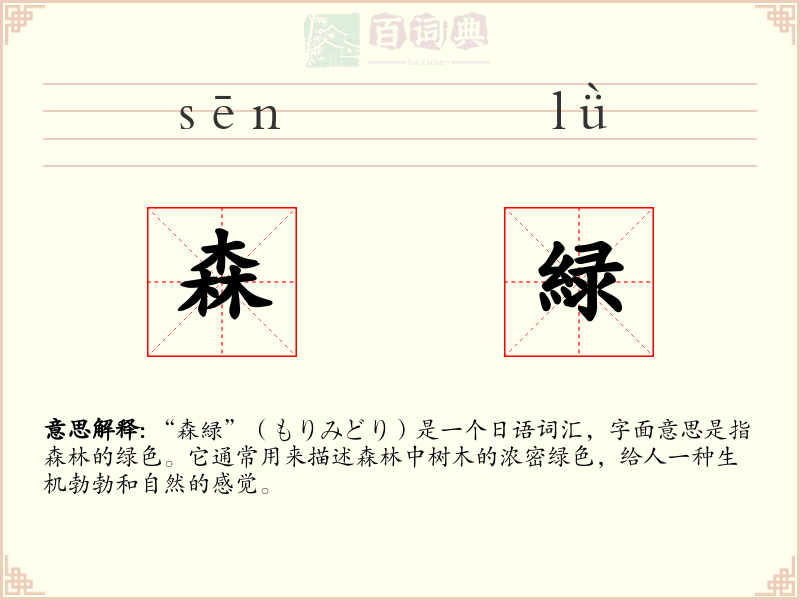 森緑