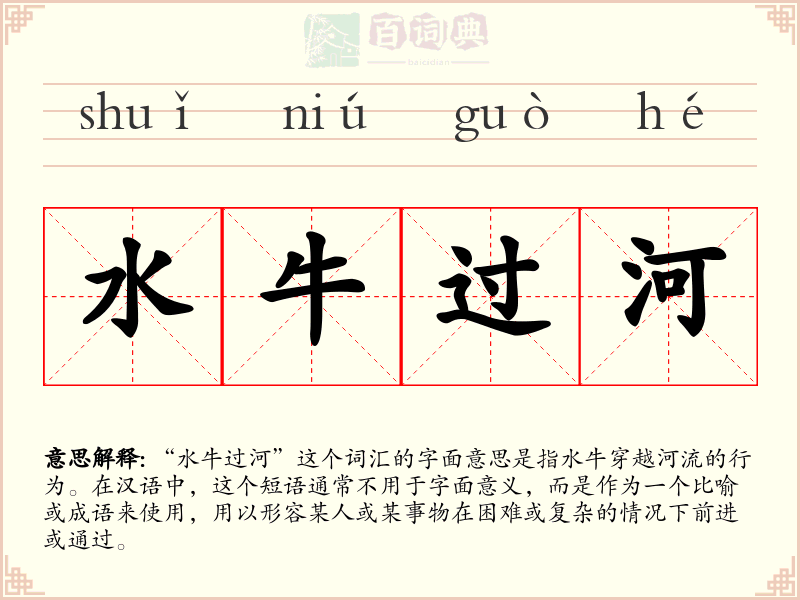 水牛过河