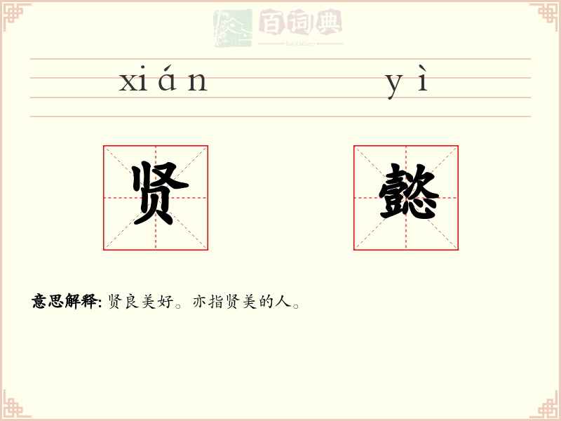 贤懿