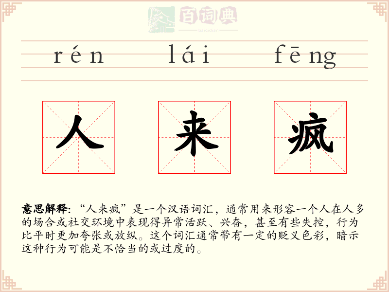 人来疯