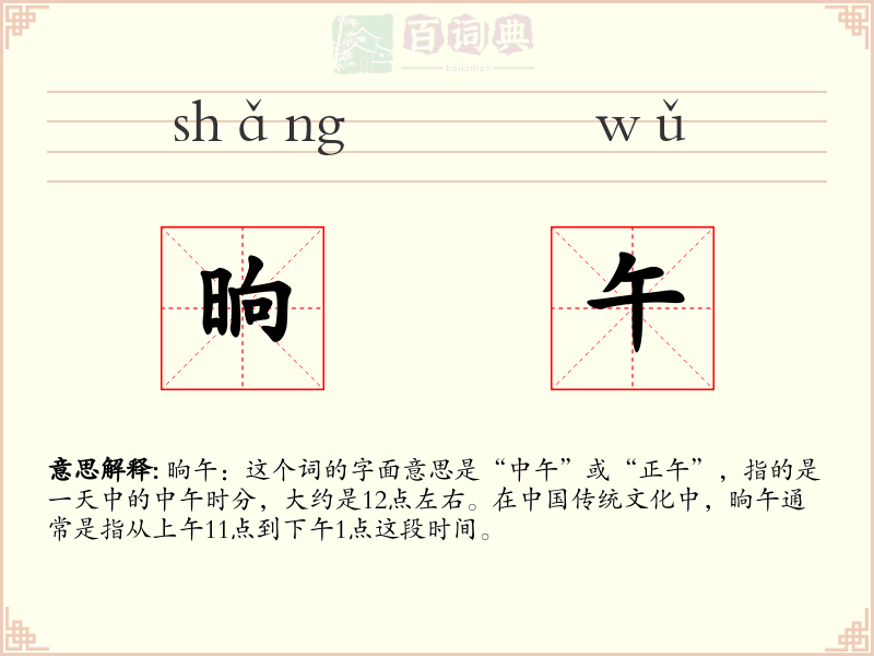 晌午