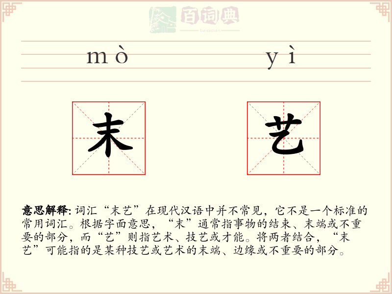 末艺