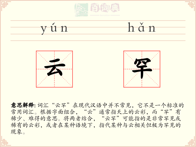 云罕