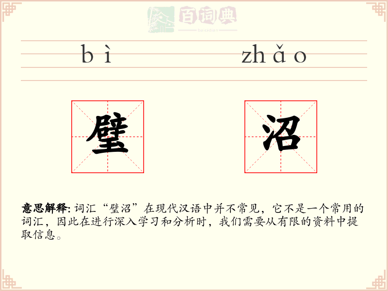 璧沼