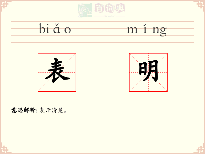 表明