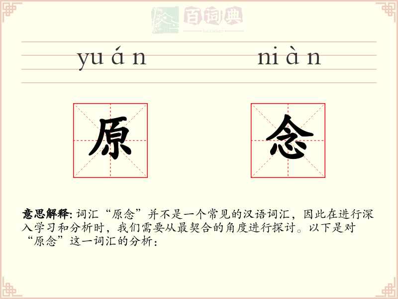 原念