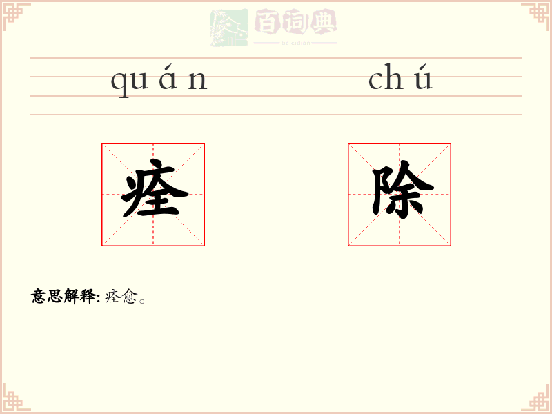 痊除
