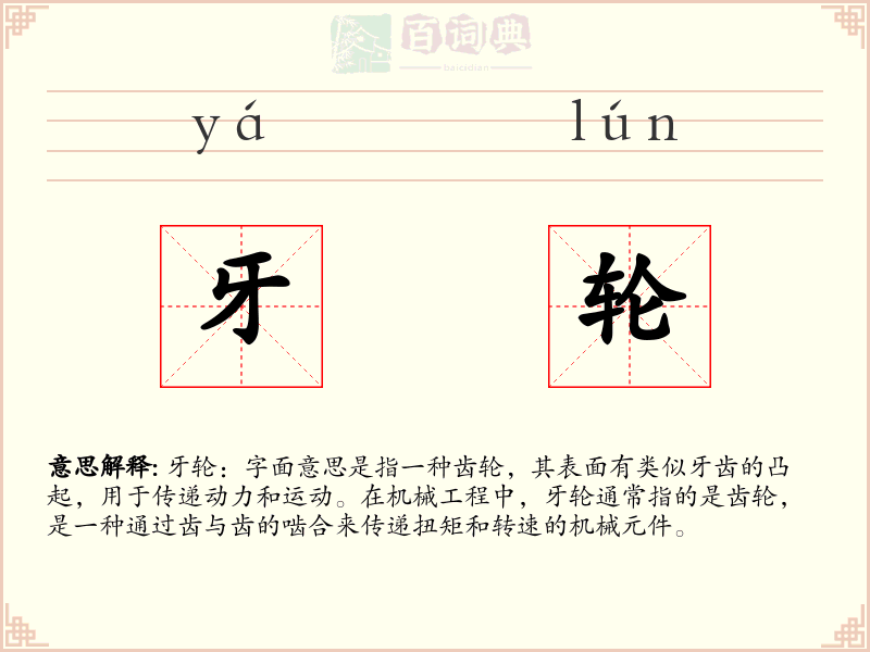 牙轮