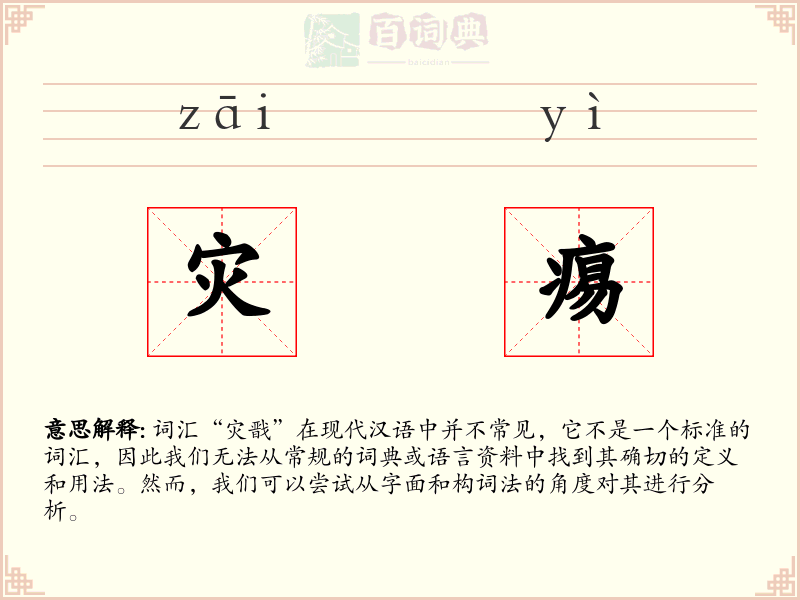 灾痬