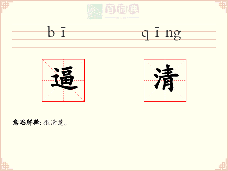 逼清