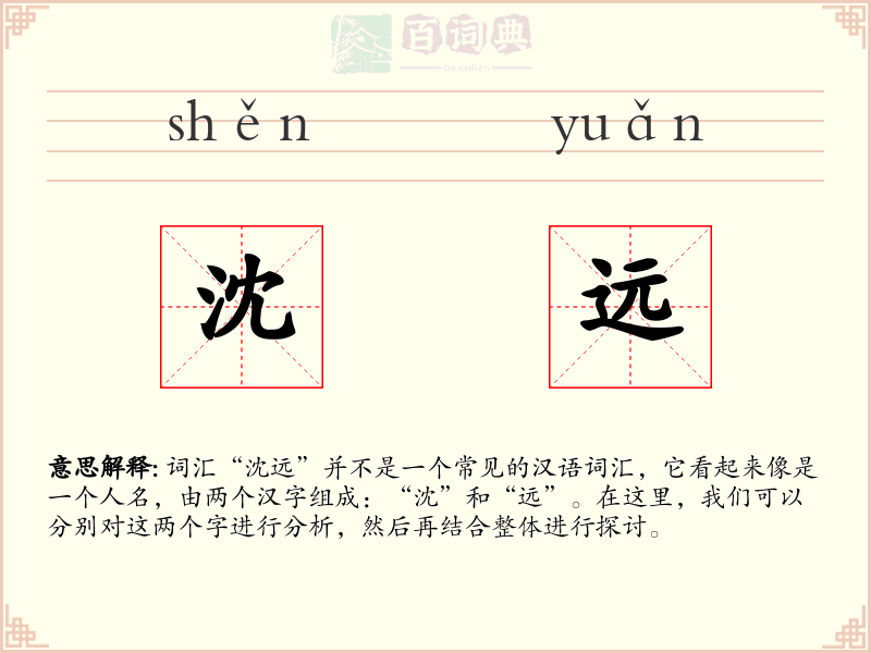 沈远