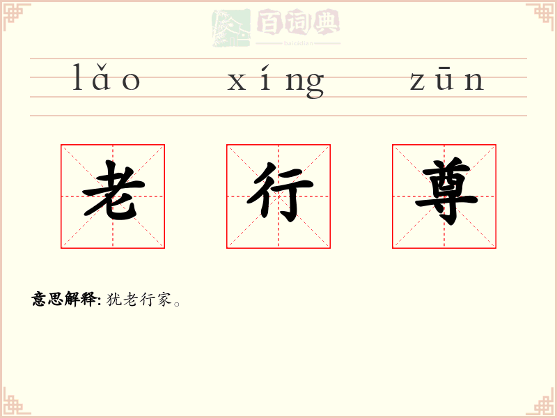 老行尊