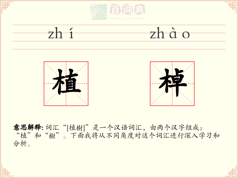 植棹