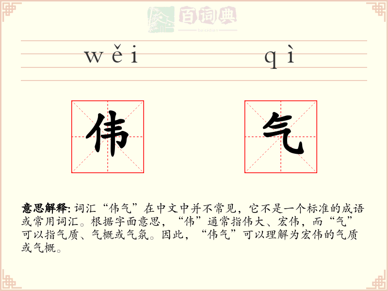 伟气
