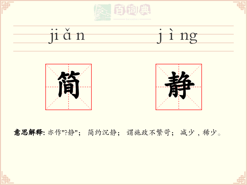 简静