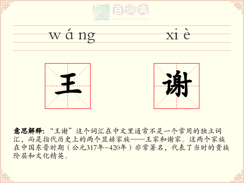 王谢