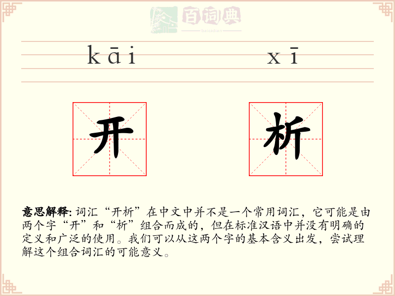 开析