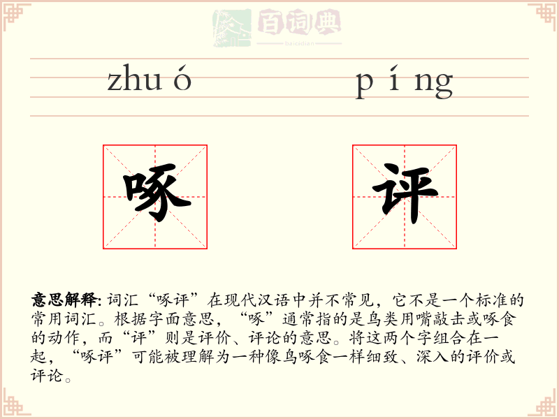 啄评